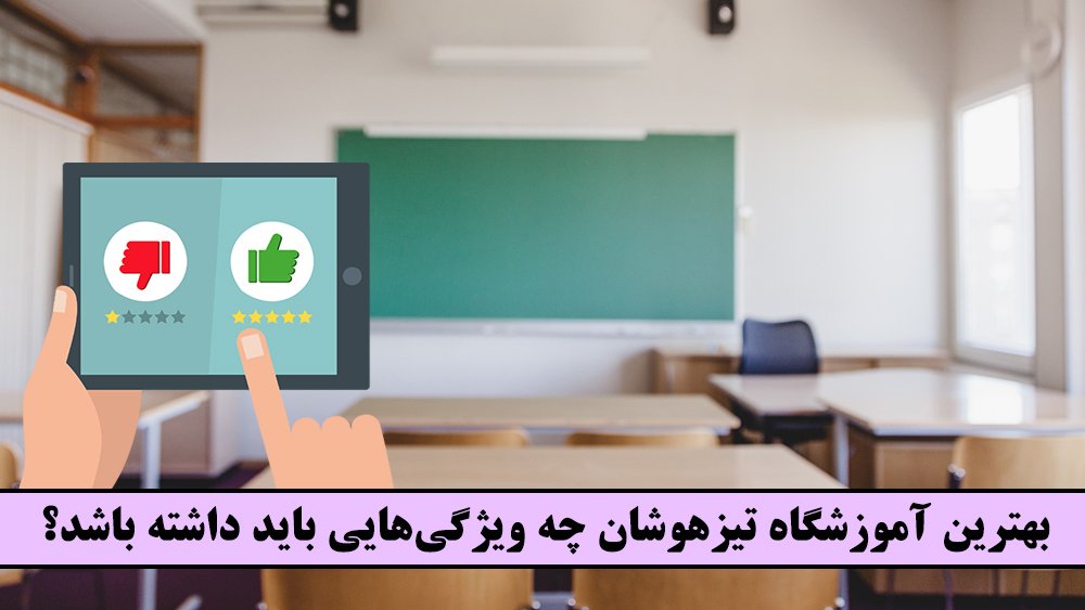 بهترین آموزشگاه تیزهوشان چه ویژگی‌هایی باید داشته باشد؟ - بهترین آموزشگاه دخترانه و پسرانه تیزهوشان در تهران!