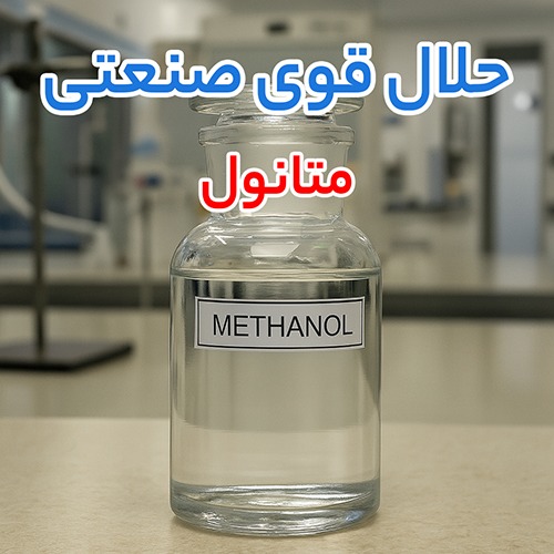 متانول methanol