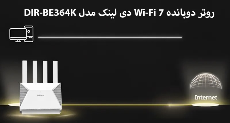 روتر دوبانده Wi-Fi 7 دی لینک مدل DIR-BE364K