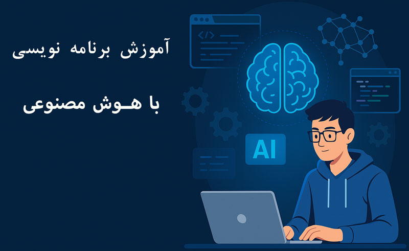 کد نویسی با هوش مصنوعی