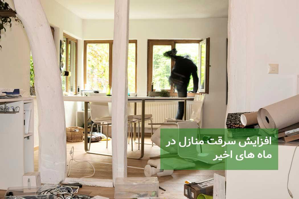 افزایش سرقت