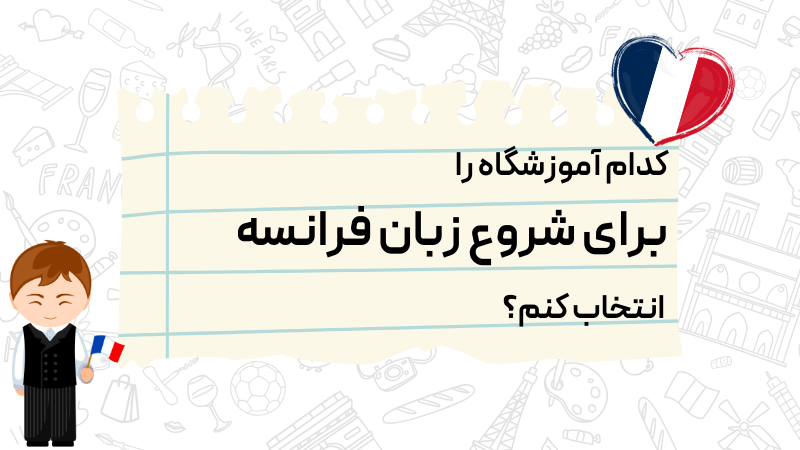 کدام اموزشگاه فرانسه انتخاب درستی است ؟ آموزشگاه زبان فرانسه کوشاگفتار