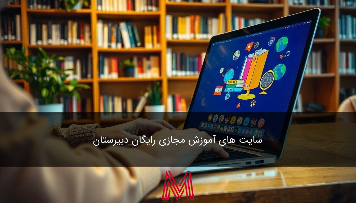 سایت های آموزش مجازی رایگان دبیرستان