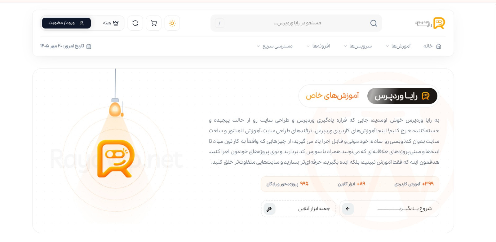 رایا وردپرس؛ مرجعی برای یادگیری وردپرس و طراحی سایت حرفه‌ای