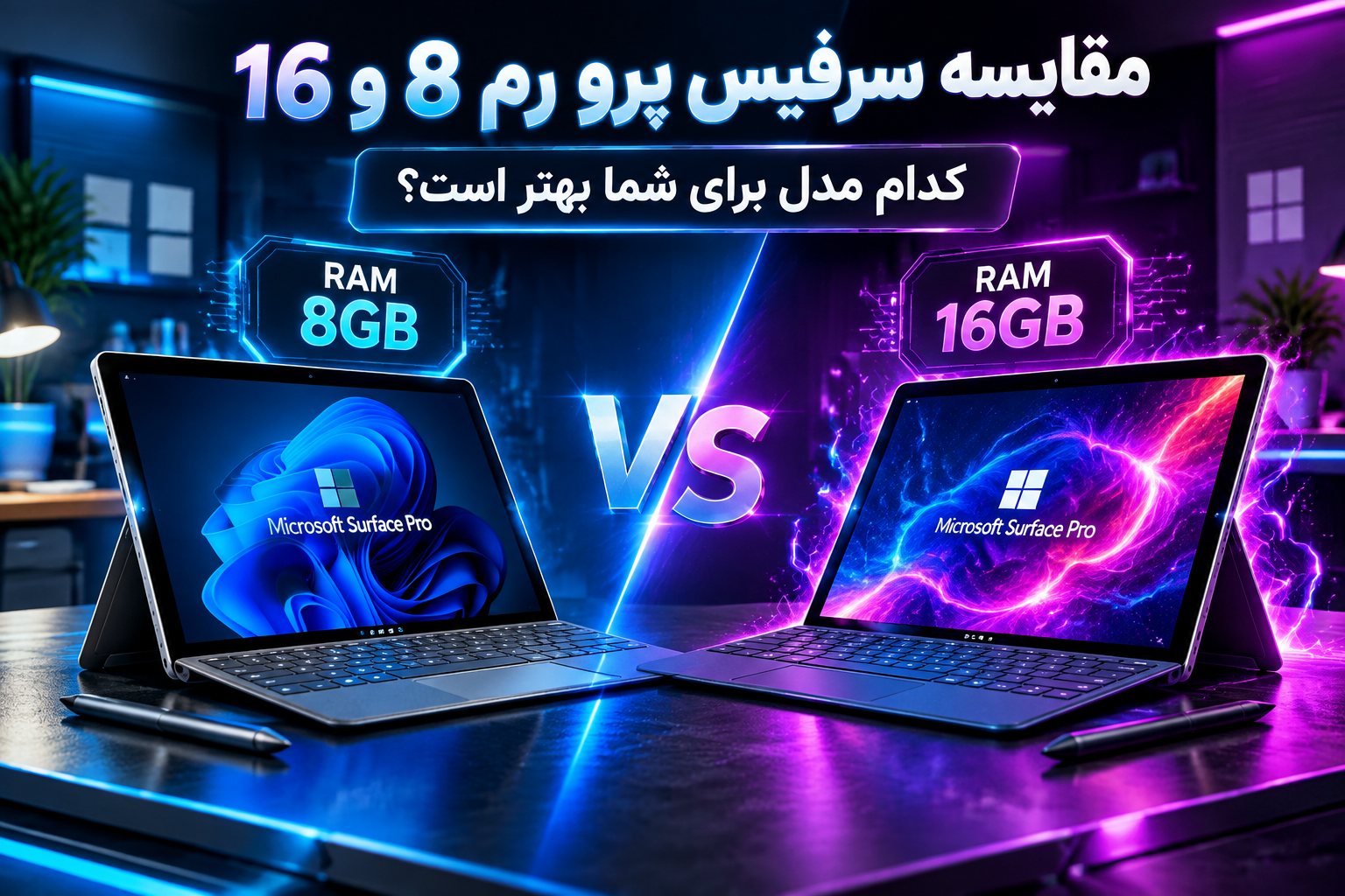 مقایسه سرفیس پرو رم 8 و 16 |کدام مدل برای شما بهتر است؟