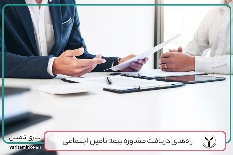 دریافت مشاوره بیمه تأمین اجتماعی آنلاین، تلفنی و حضوری