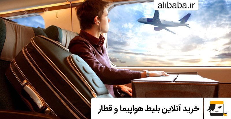 آیا ظرفیت پروازها و قطارهای نوروزی پر شده است؟