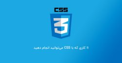 معرفی: ۱۱ کاری که با CSS می‌توانید انجام دهید !