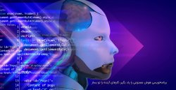 برنامه‌نویسی هوش مصنوعی را یاد بگیر، کارهای آینده را تو بساز