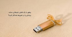 چطور با یک فلش تبلیغاتی ساده، برندتان را در ذهن‌ها ماندگار کنید؟