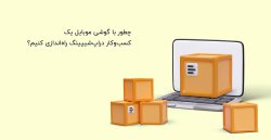 چطور با گوشی موبایل یک کسب‌وکار دراپ‌شیپینگ راه‌اندازی کنیم؟