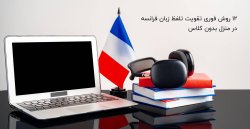 ۱۲ روش فوری تقویت تلفظ زبان فرانسه در منزل بدون کلاس