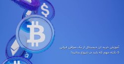 آموزش خرید ارز دیجیتال از یک صرافی ایرانی | 5 نکته مهم که باید در شروع بدانید!