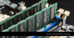 بهترین ترکیب رم برای سرورهای چند پردازنده‌ای