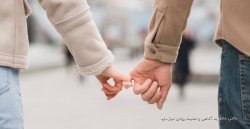 وقتی عشق به آگاهی و امنیت روانی نیاز دارد