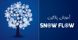 آموزش پلاگین SnowFlow