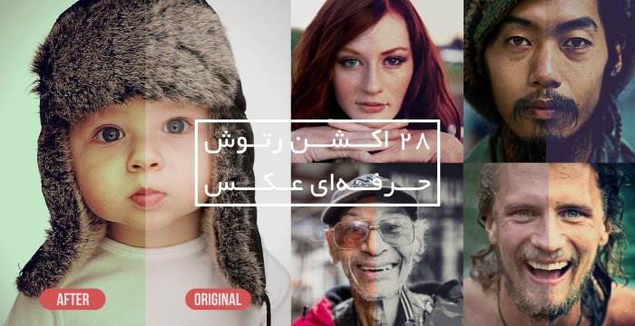 28 اکشن حرفه ای فتوشاپ مخصوص رتوش حرفه ای عکس