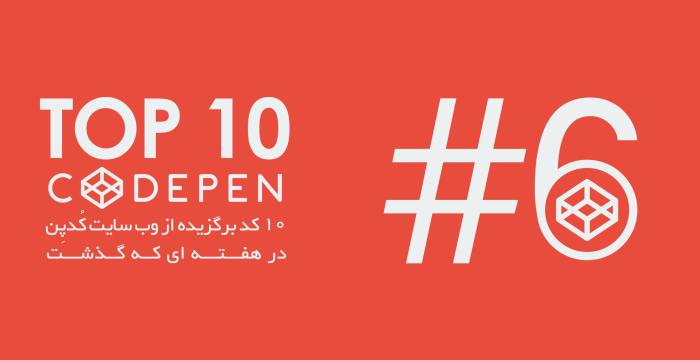 Codepen در هفته ای که گذشت! #6