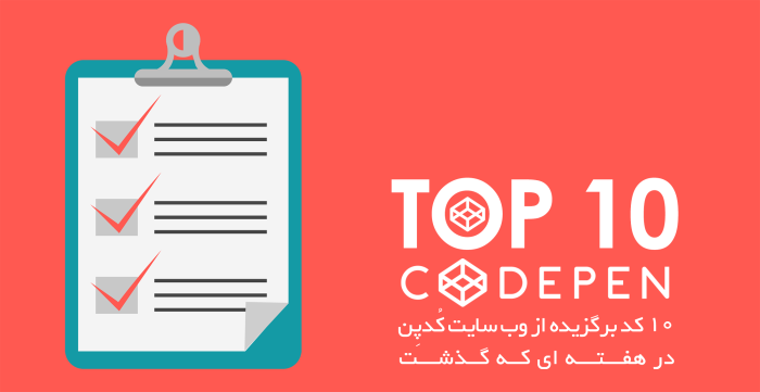 Codepen در هفته ای که گذشت! #15