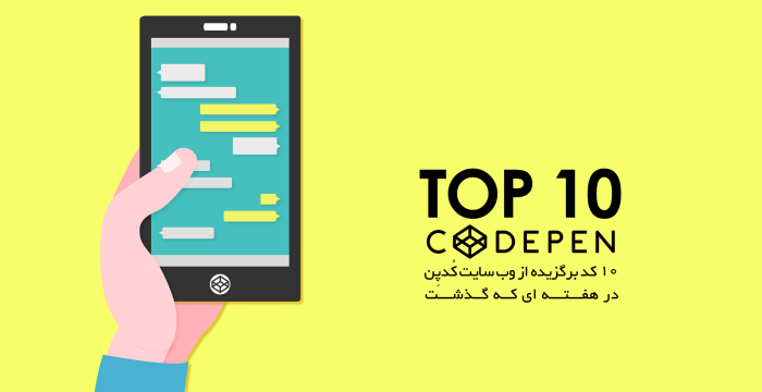 Codepen در هفته ای که گذشت! #16