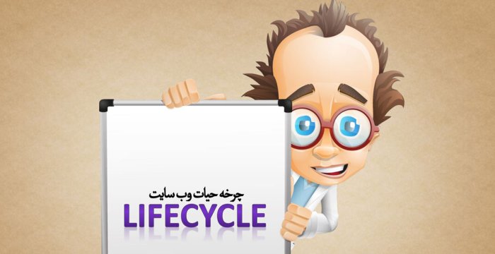 چرخه حیات وب‌سایت