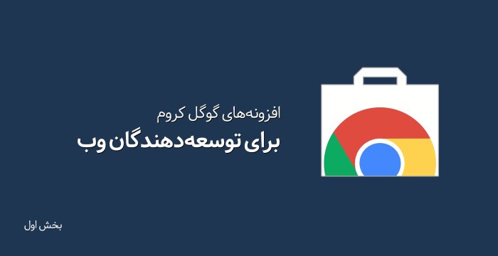 افزونه‌های گوگل کروم برای طراحان و توسعه‌دهندگان وب - قسمت اول