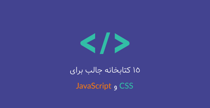 معرفی 15 کتابخانه‌ی جالب برای CSS  و جاوا اسکریپت