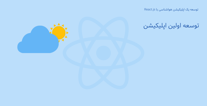 توسعه یک اپلیکیشن هواشناسی با React.js - بخش دوم