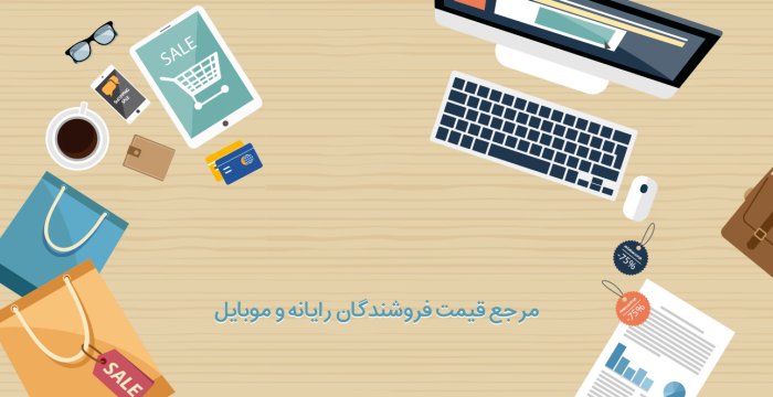 قیمت های شگفت انگیز بازار دیجیتال در آی تی قیمت