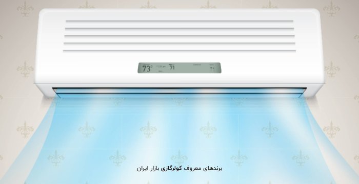 برندهای معروف کولرگازی بازار ایران