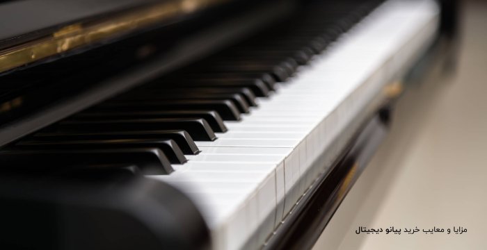 مزایا و معایب خرید پیانو دیجیتال