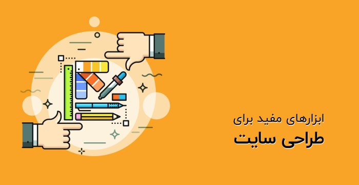 ابزارهای مفید برای طراحی سایت