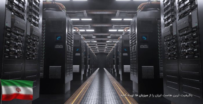 باکیفیت ترین هاست ایران را از میزبان فا تهیه کنید
