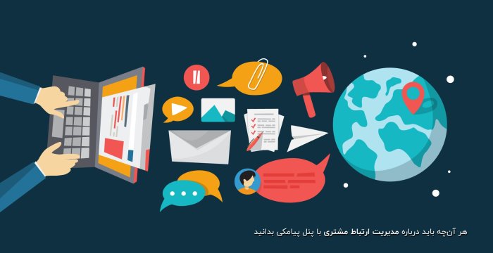 هر آن‌چه باید درباره مدیریت ارتباط مشتری با پنل پیامکی بدانید