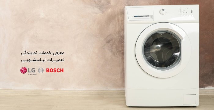 معرفی خدمات نمایندگی تعمیرات لباسشویی ال جی و بوش