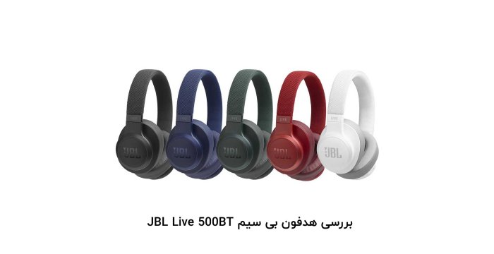 بررسی هدفون بی سیم JBL Live 500BT