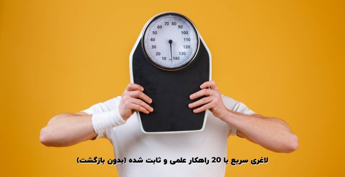 لاغری سریع با 20 راهکار علمی و ثابت شده (بدون بازگشت)