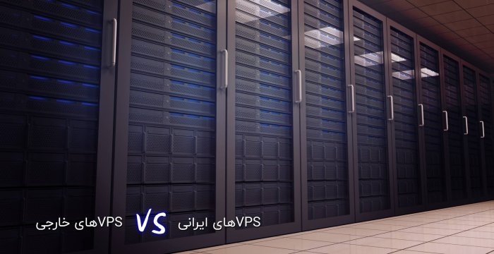 چه تفاوت هایی میان vps اختصاصی ایرانی و خارجی وجود دارد؟