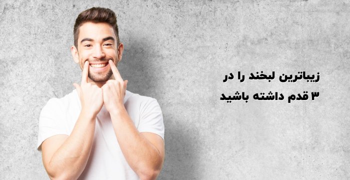 زیباترین لبخند را در 3 قدم داشته باشید