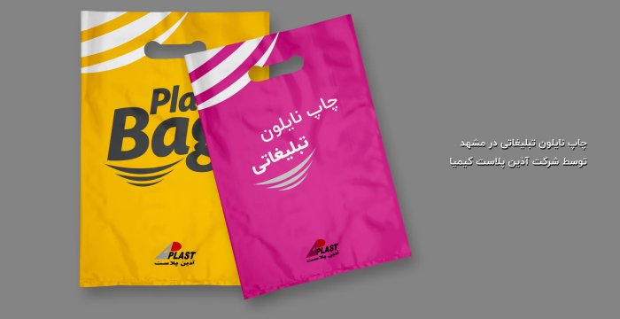چاپ نایلون تبلیغاتی در مشهد توسط شرکت آذین پلاست کیمیا