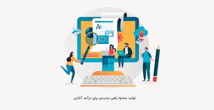 تولید محتوا راهی جدیدی برای درآمد آنلاین