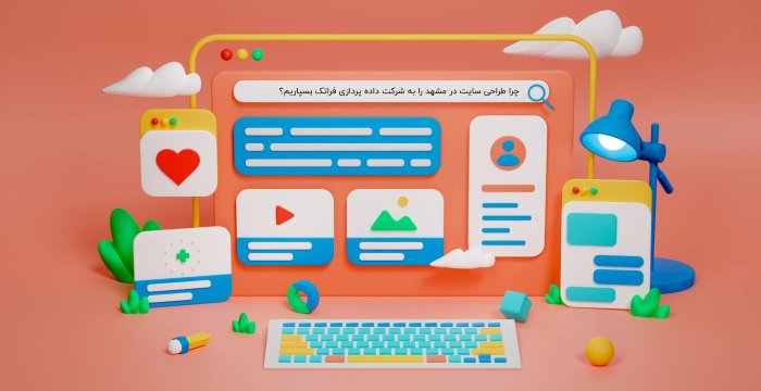 چرا طراحی سایت در مشهد را به شرکت داده پردازی فراتک بسپاریم؟
