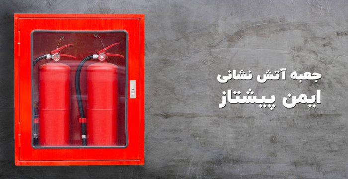 جعبه آتش نشانی ایمن پیشتاز