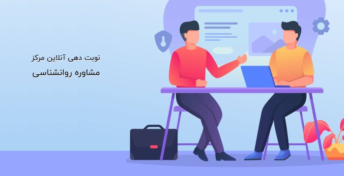 نوبت دهی آنلاین مرکز مشاوره روانشناسی