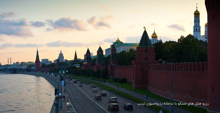 رزرو هتل های مسکو با سامانه رزرواسیون تریپ