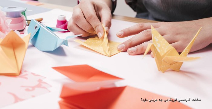 ساخت کاردستی اوریگامی‌ چه مزیتی دارد؟
