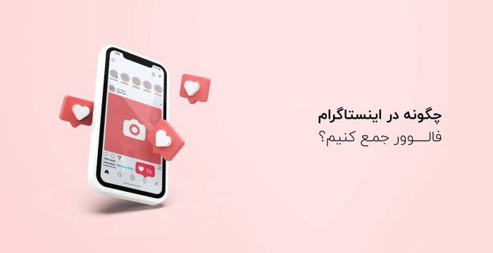 چگونه در اینستاگرام فالوور جمع کنیم؟