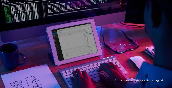 آیا وردپرس پلت فرم قابل اعتمادی است؟