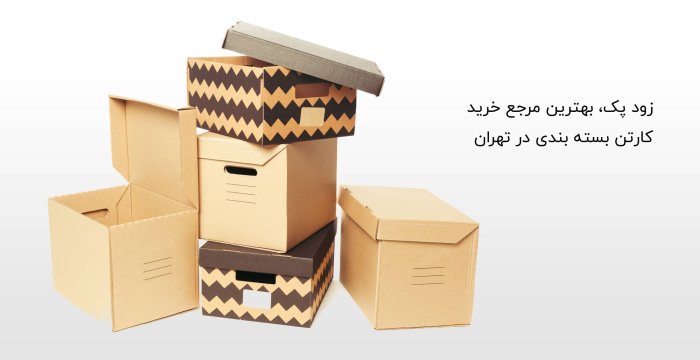 زود پک، بهترین مرجع خرید کارتن بسته بندی در تهران