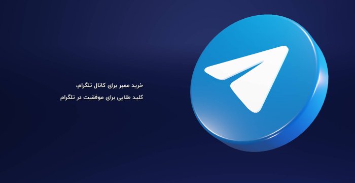 خرید ممبر برای کانال تلگرام، کلید طلایی برای موفقیت در تلگرام